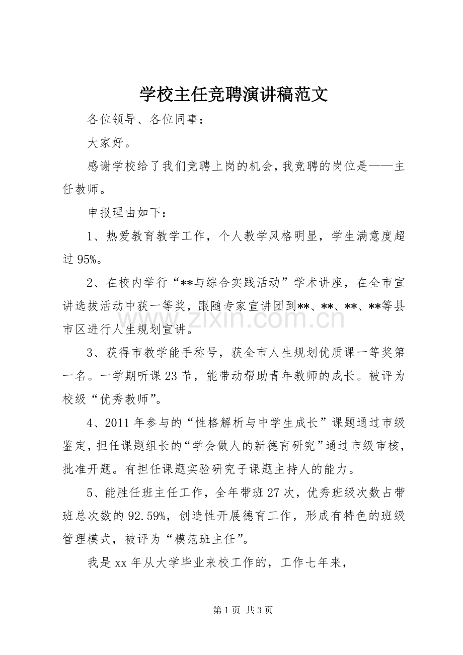 学校主任竞聘演讲稿范文.docx_第1页