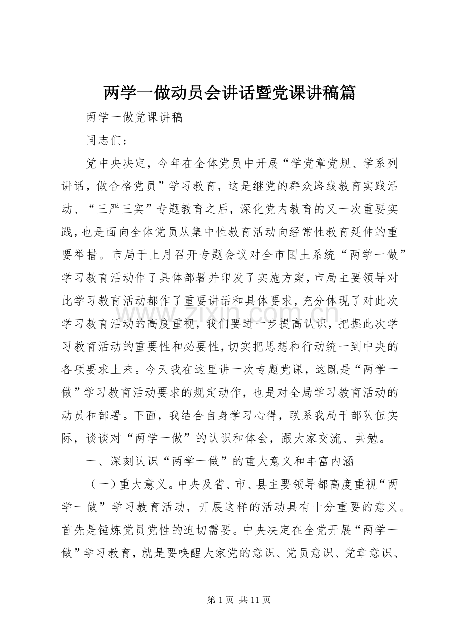 两学一做动员会讲话暨党课演讲稿篇 (2).docx_第1页