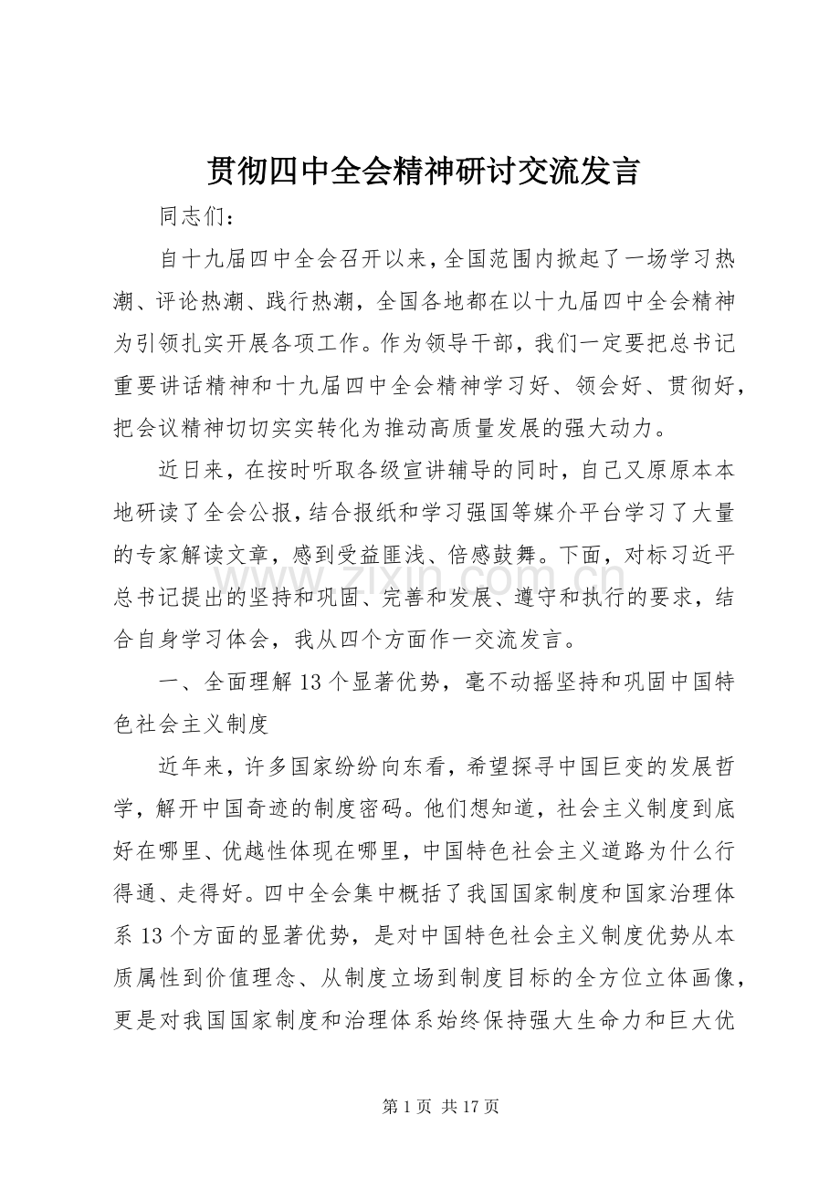 贯彻四中全会精神研讨交流发言稿.docx_第1页