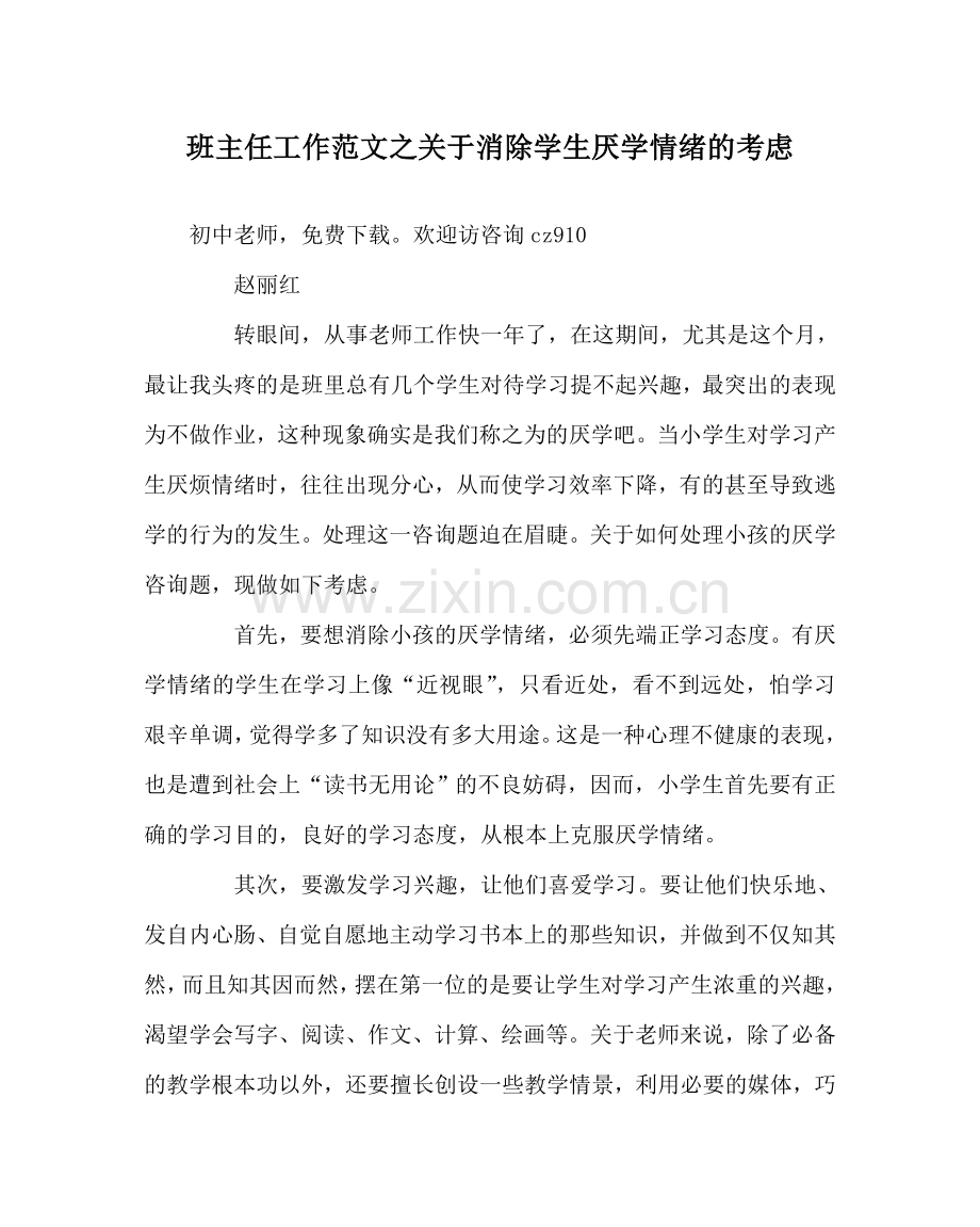 班主任工作范文关于消除学生厌学情绪的思考.doc_第1页
