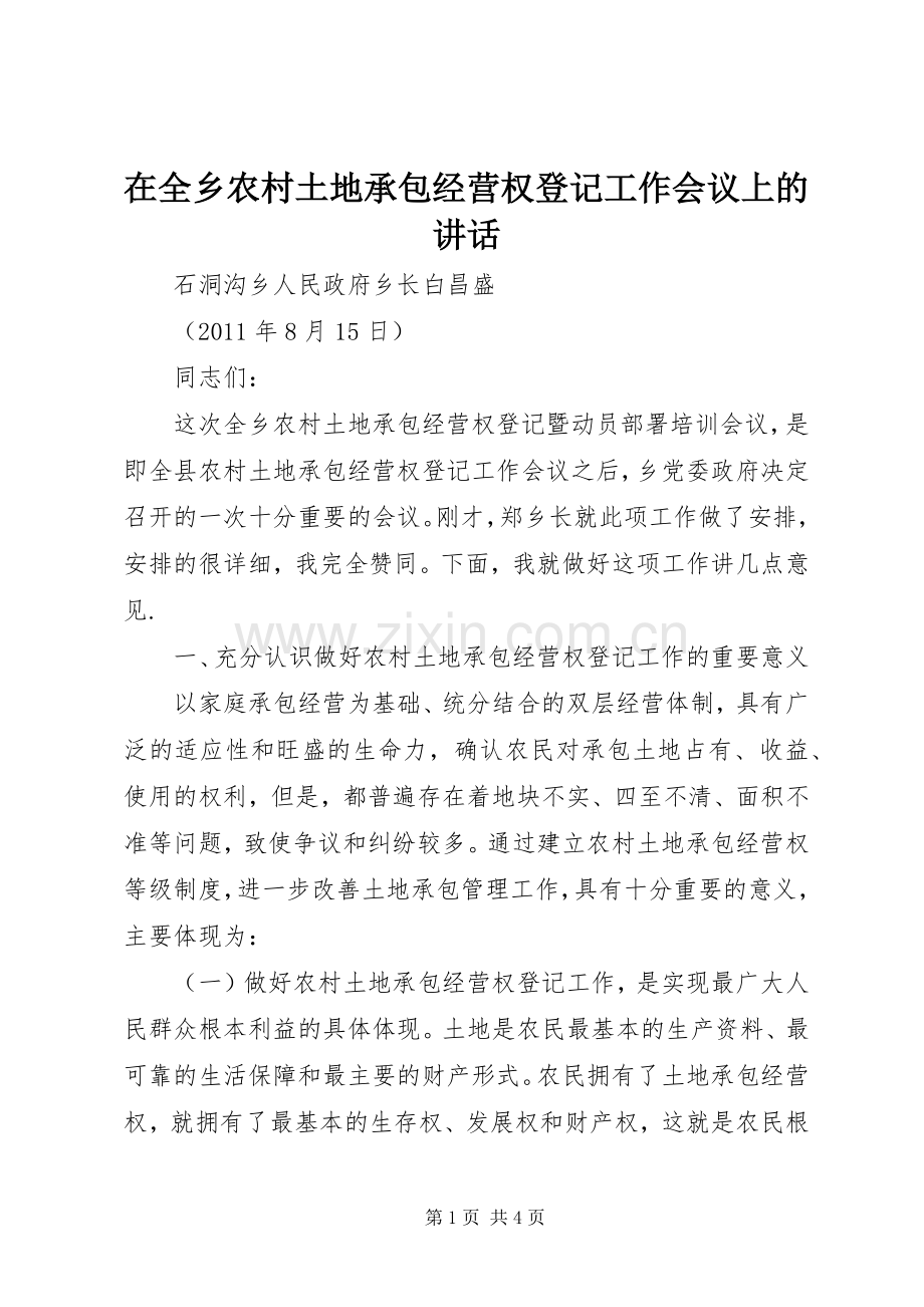 在全乡农村土地承包经营权登记工作会议上的讲话.docx_第1页