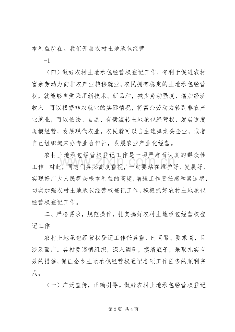 在全乡农村土地承包经营权登记工作会议上的讲话.docx_第2页