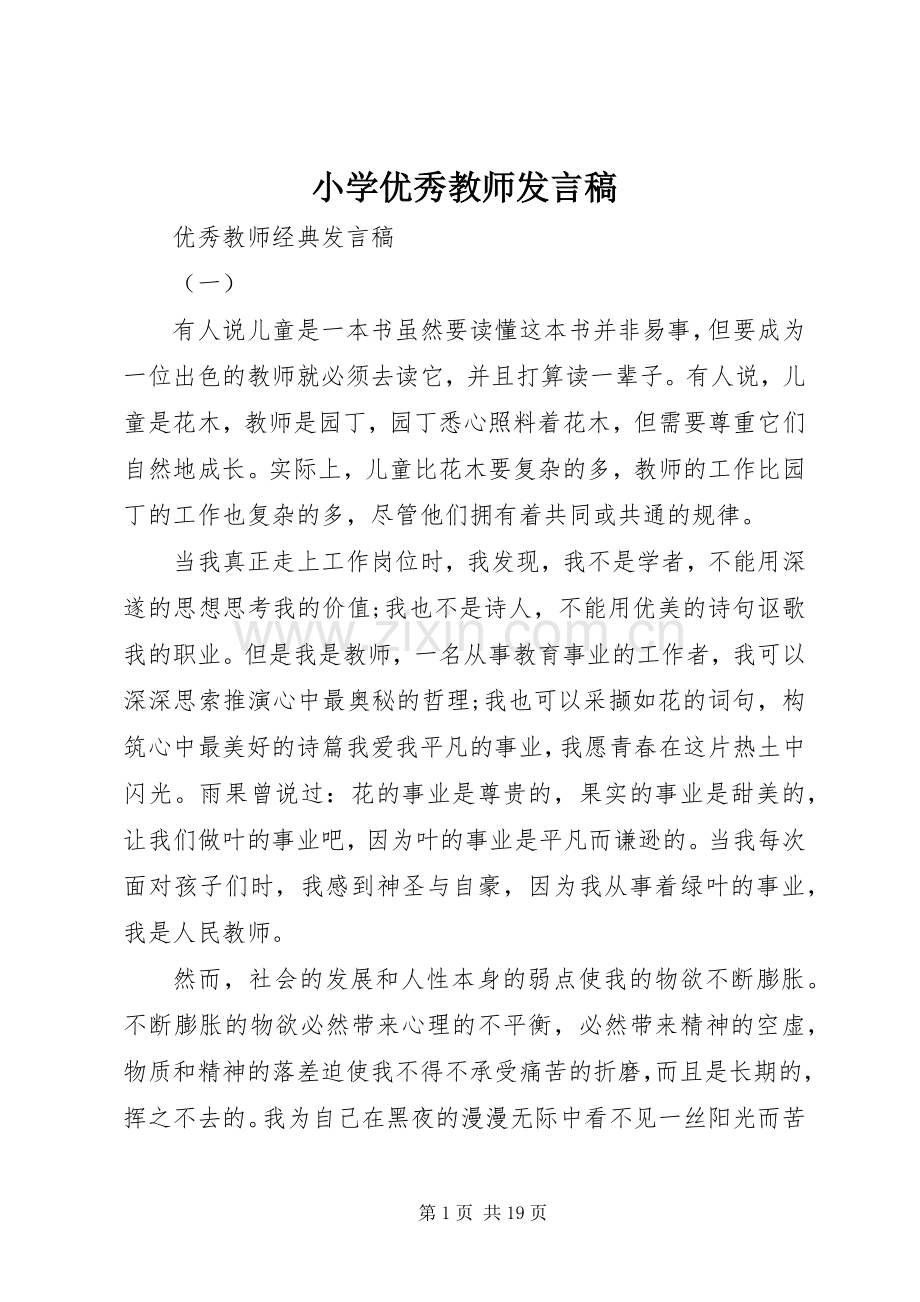 小学优秀教师发言稿范文.docx_第1页