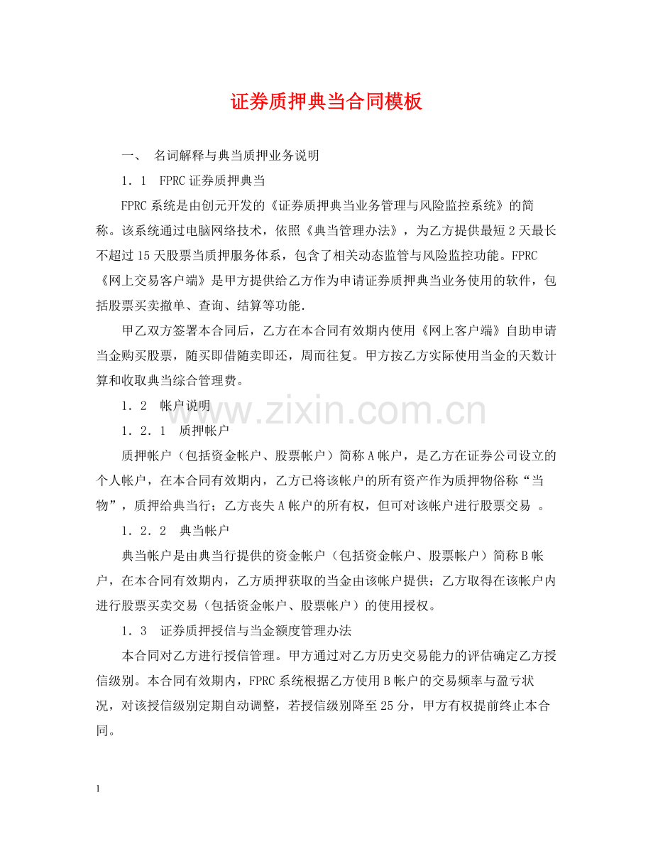 证券质押典当合同模板.docx_第1页