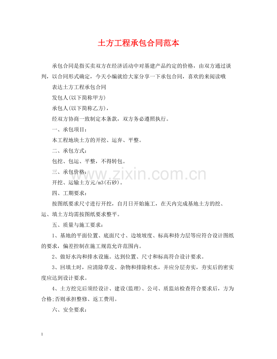 土方工程承包合同范本2.docx_第1页