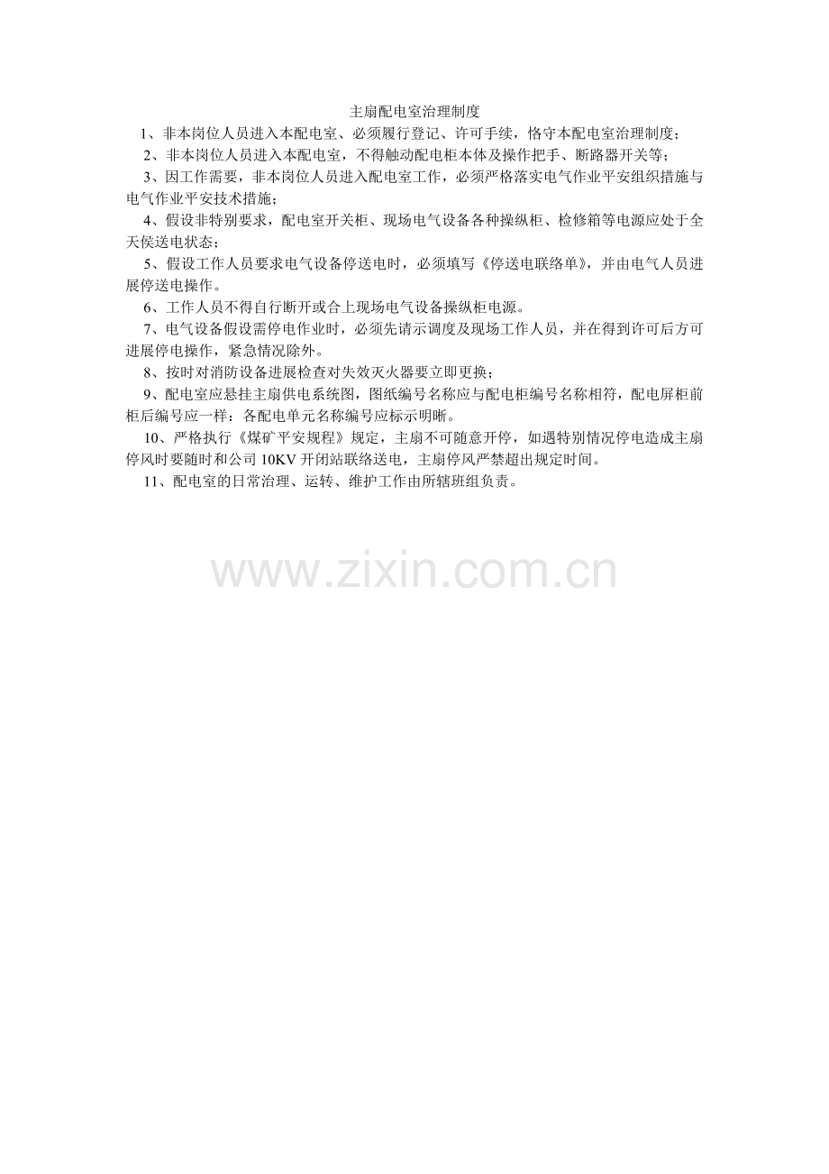 主扇配ۥ电室管理制度.doc_第1页
