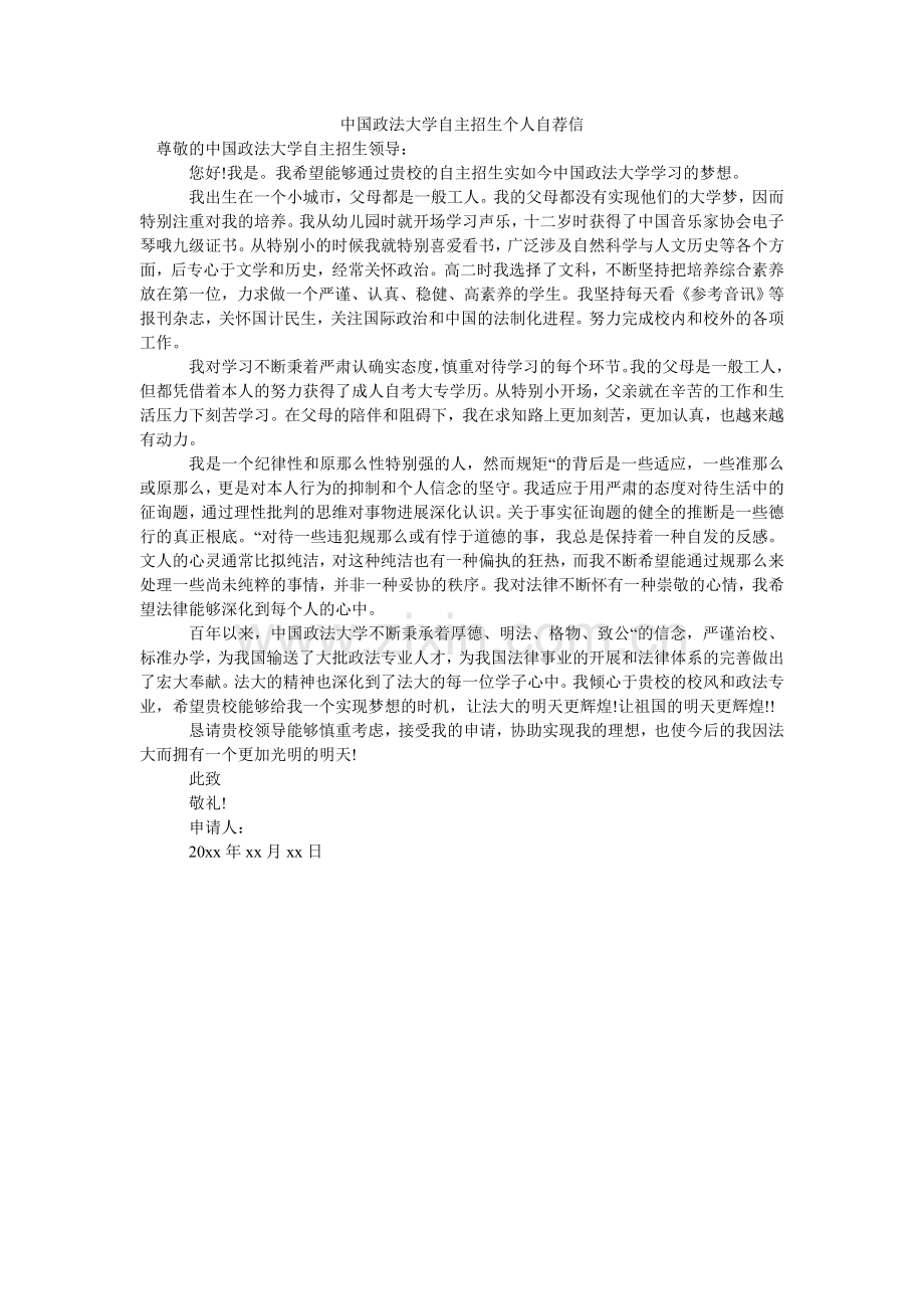 中国政ۥ法大学自主招生个人自荐信.doc_第1页