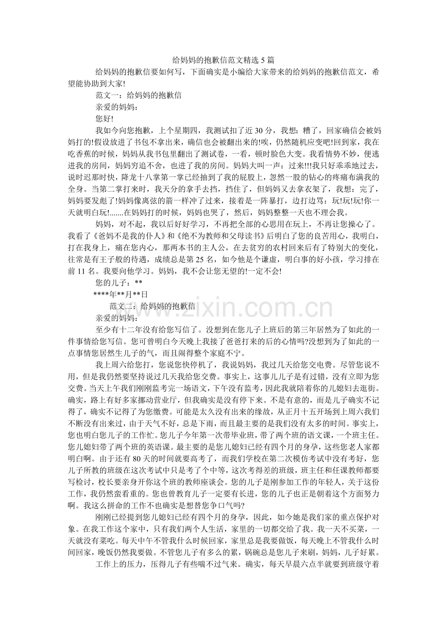 给妈妈的道歉信范文5篇.doc_第1页
