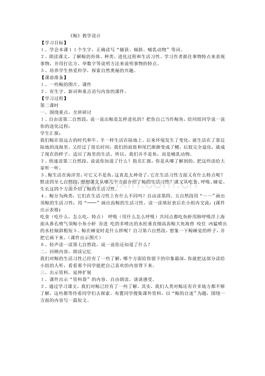 鲸的教学设计章国伟.doc_第1页