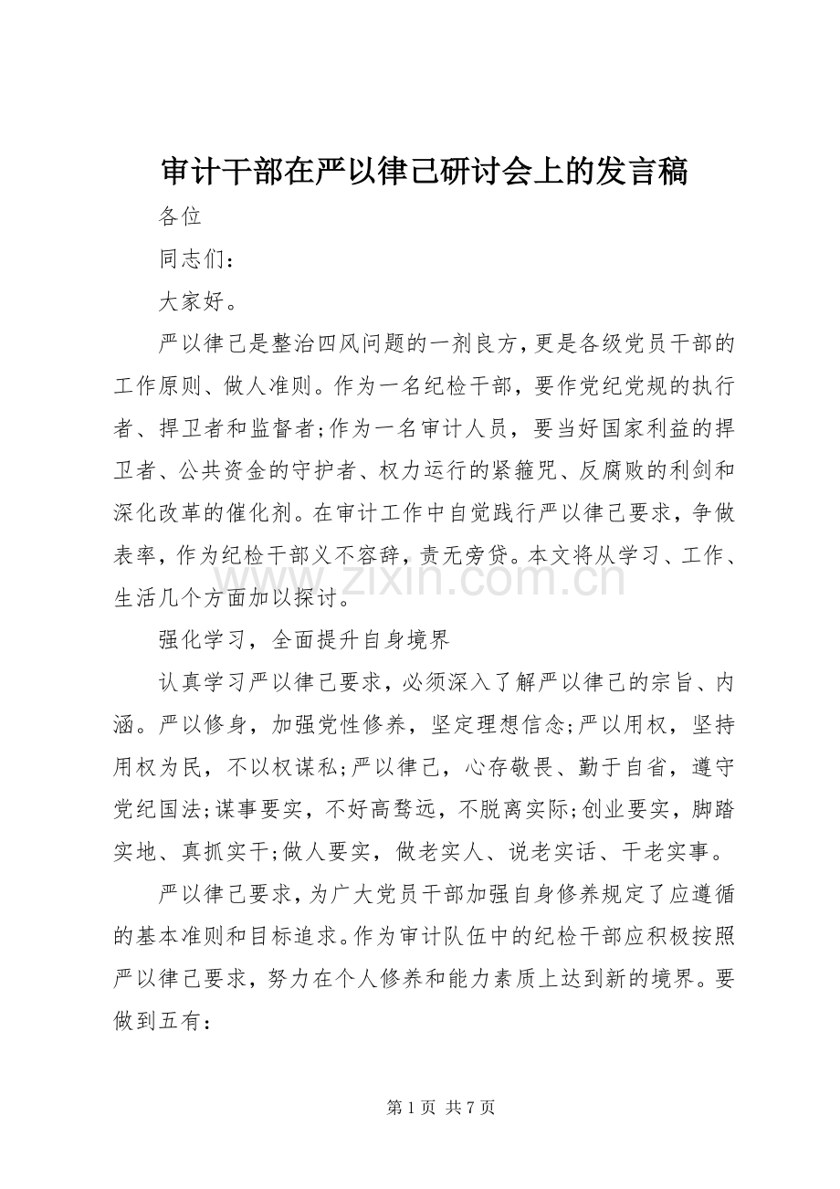 审计干部在严以律己研讨会上的发言.docx_第1页