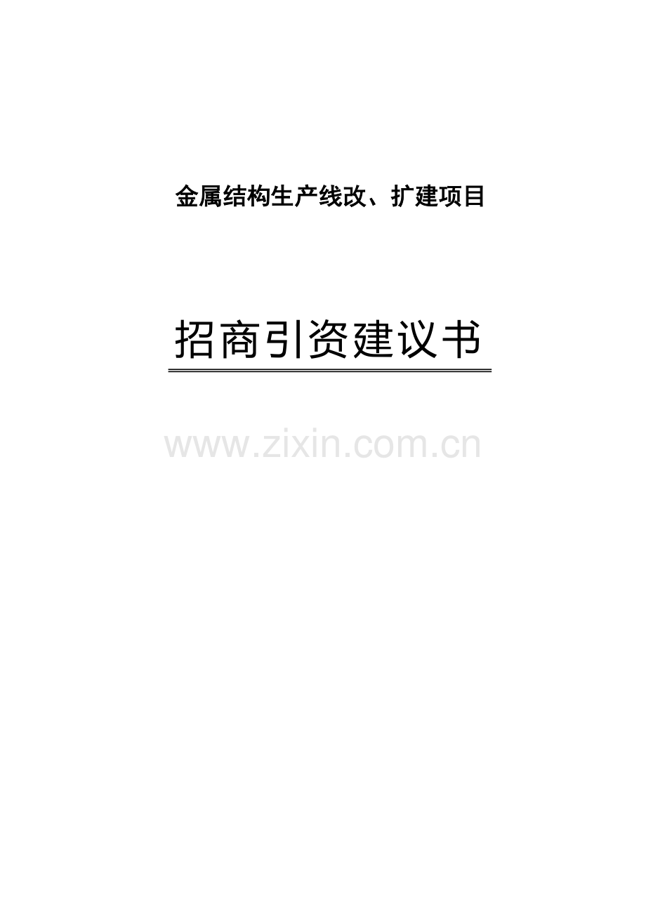 金属结构生产线改、扩建项目招商计划书.doc_第1页