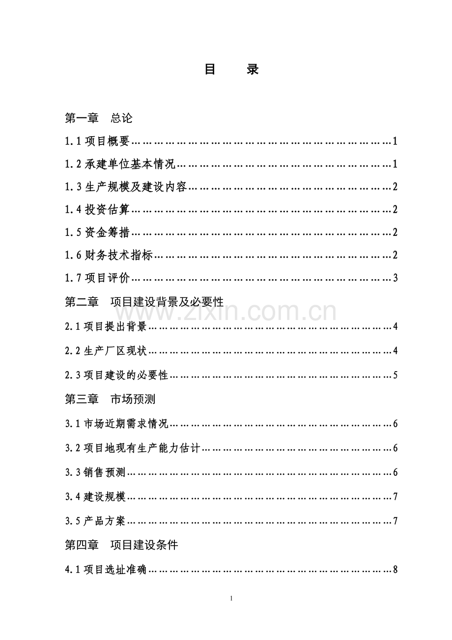 金属结构生产线改、扩建项目招商计划书.doc_第2页