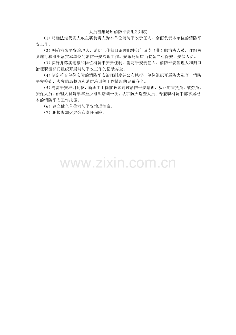 人员密集场所消防安全组织制度.doc_第1页