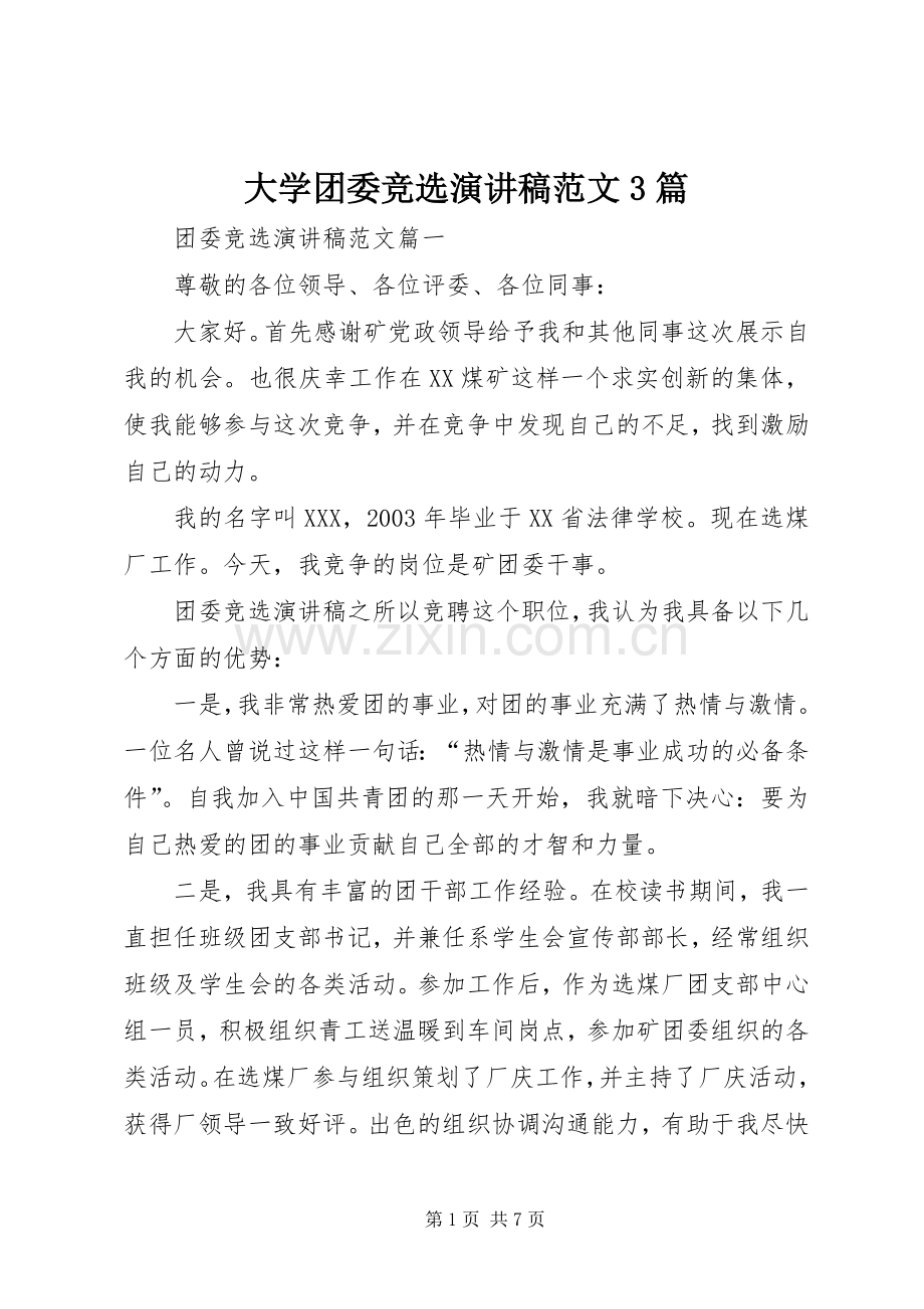 大学团委竞选演讲稿范文3篇.docx_第1页