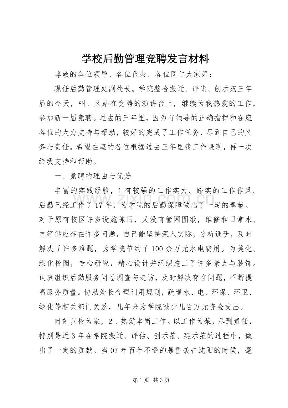 学校后勤管理竞聘发言材料.docx_第1页