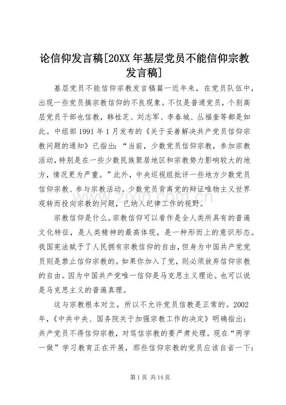 论信仰发言[20XX年基层党员不能信仰宗教发言].docx_第1页