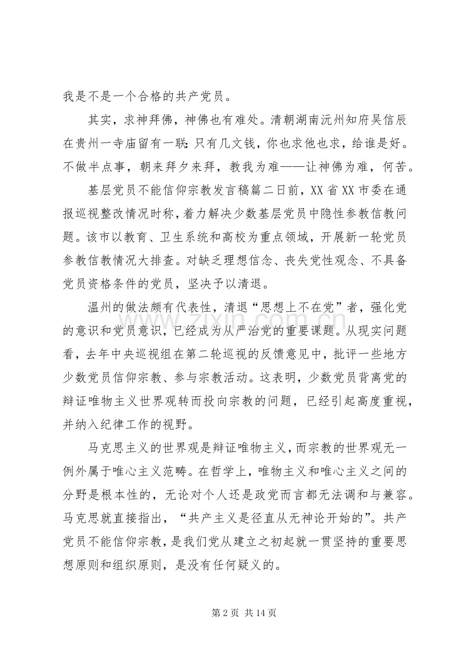 论信仰发言[20XX年基层党员不能信仰宗教发言].docx_第2页