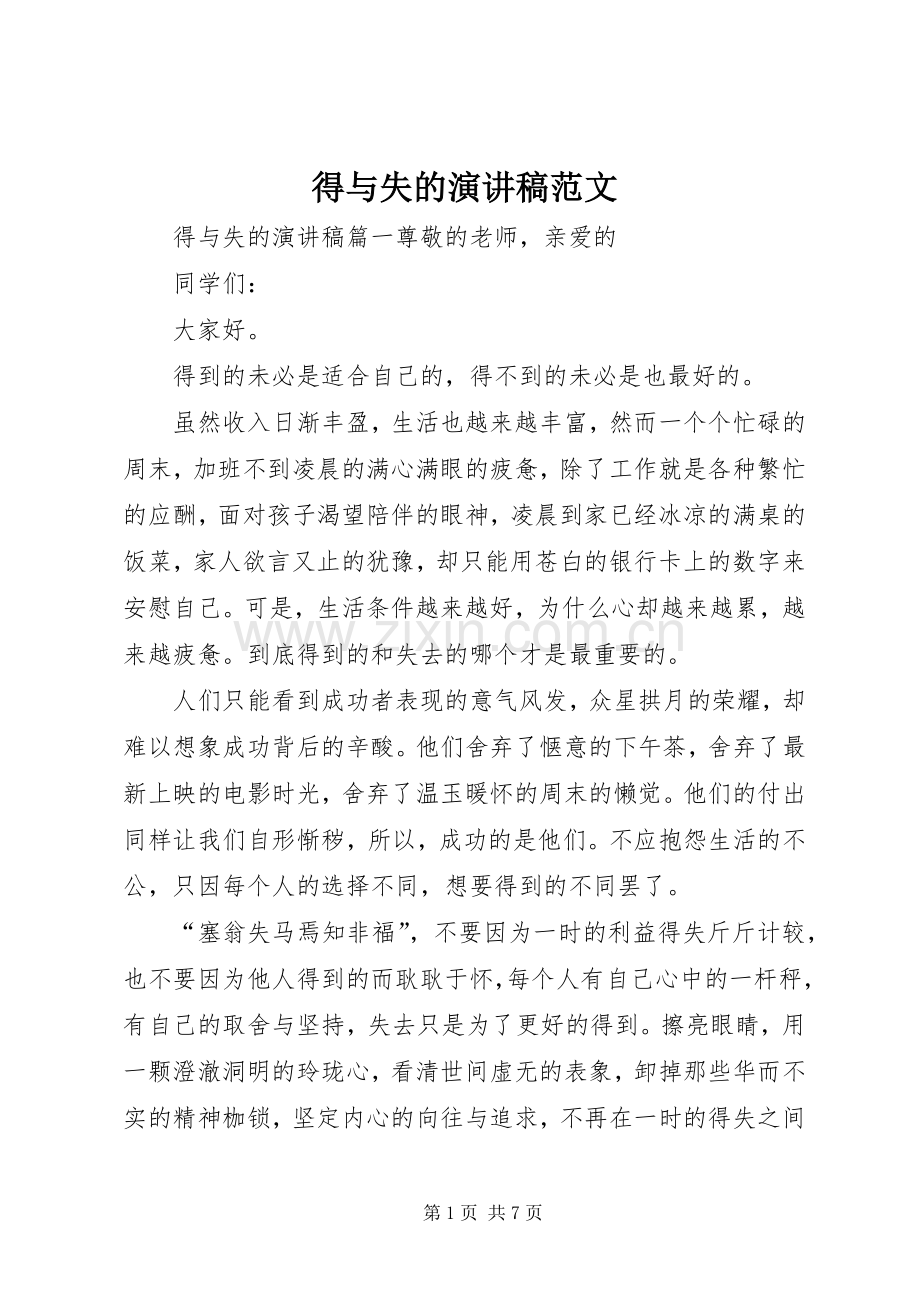 得与失的演讲稿.docx_第1页