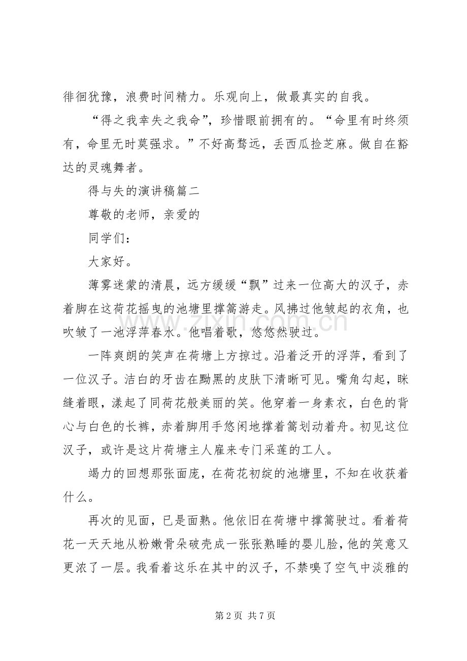 得与失的演讲稿.docx_第2页