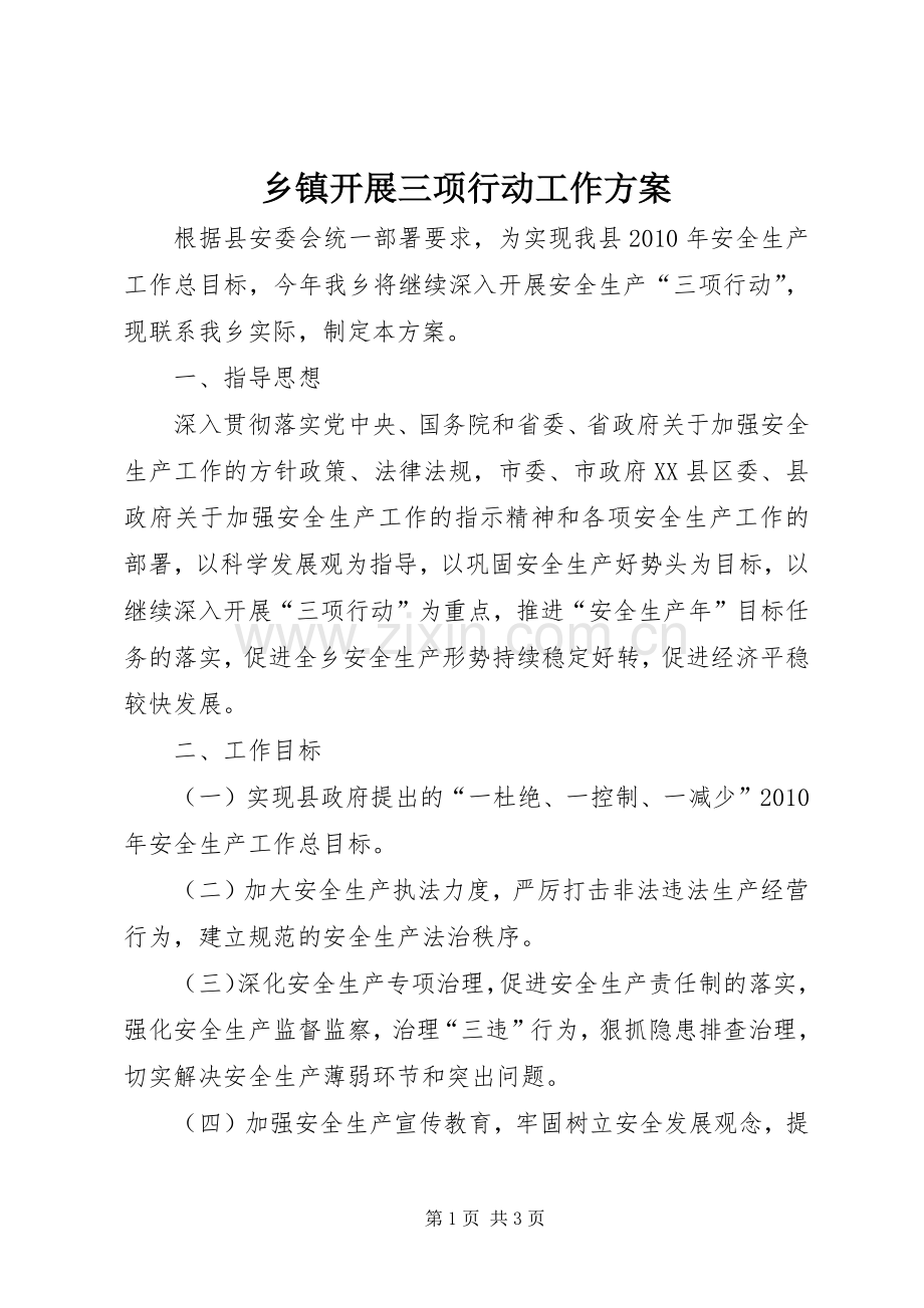 乡镇开展三项行动工作实施方案 .docx_第1页