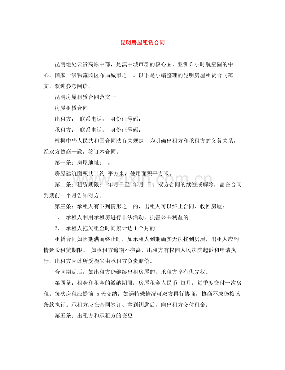 昆明房屋租赁合同.docx_第1页