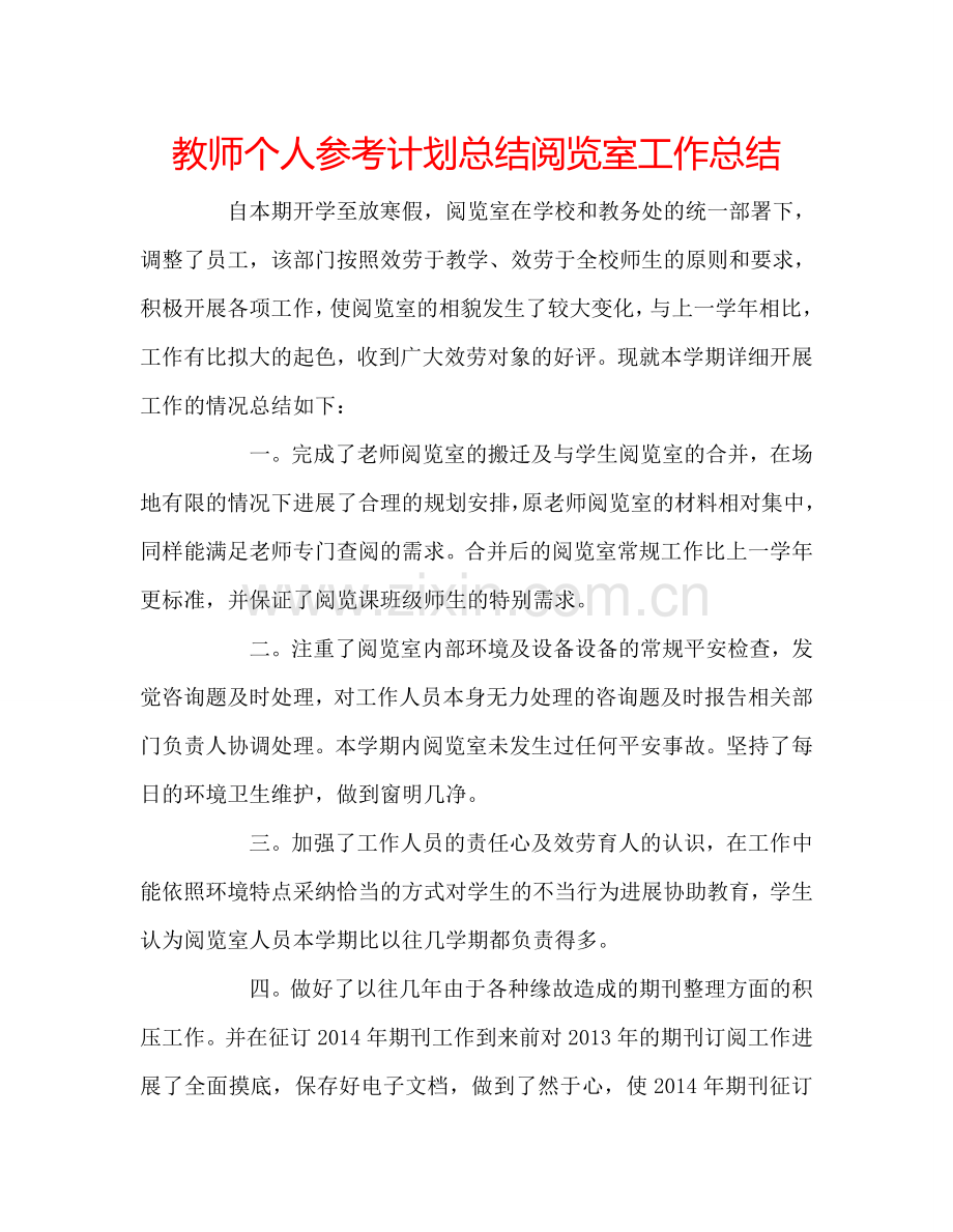 教师个人参考计划总结阅览室工作总结.doc_第1页