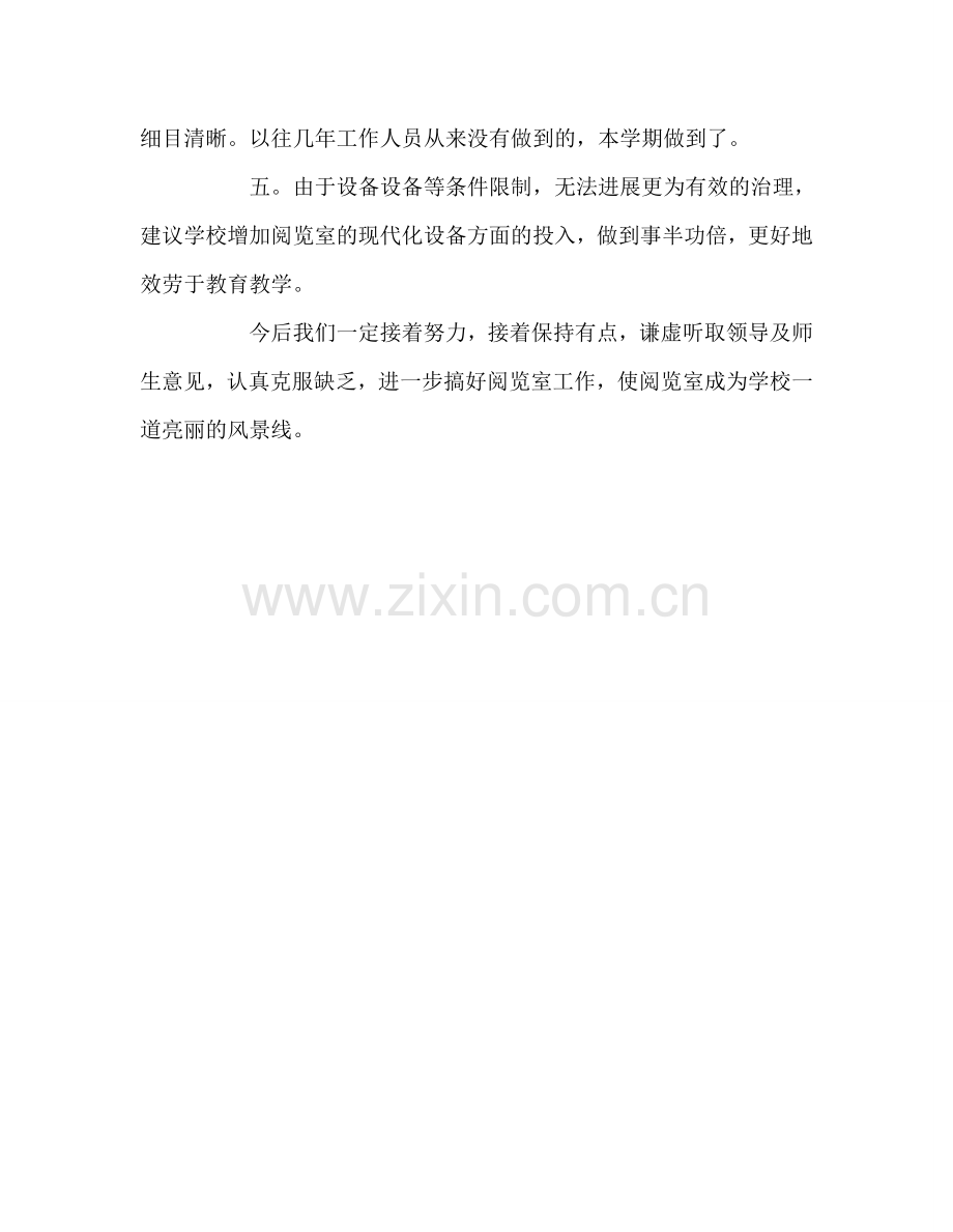 教师个人参考计划总结阅览室工作总结.doc_第2页
