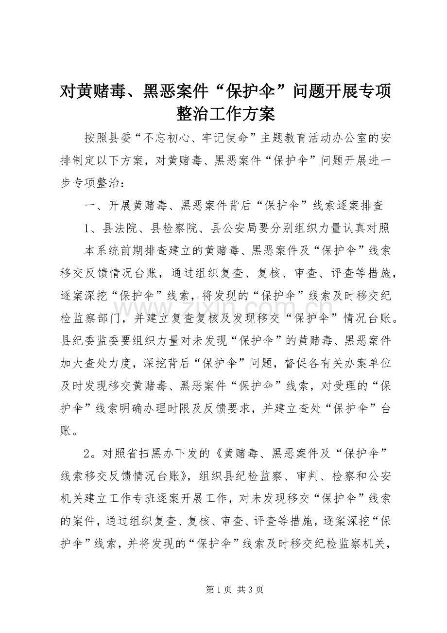 对黄赌毒、黑恶案件“保护伞”问题开展专项整治工作实施方案 .docx_第1页