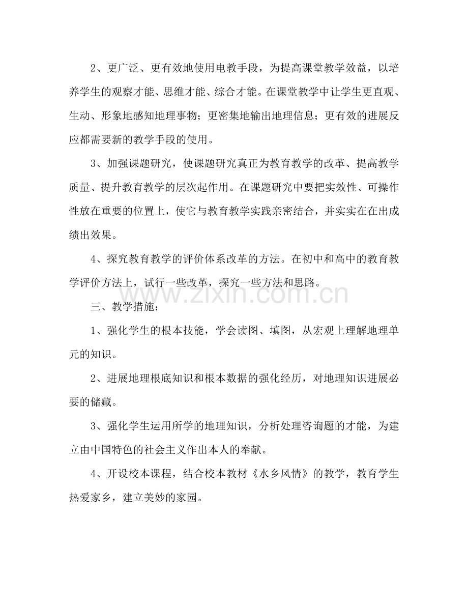 七年级下学期地理工作参考计划范文.doc_第2页