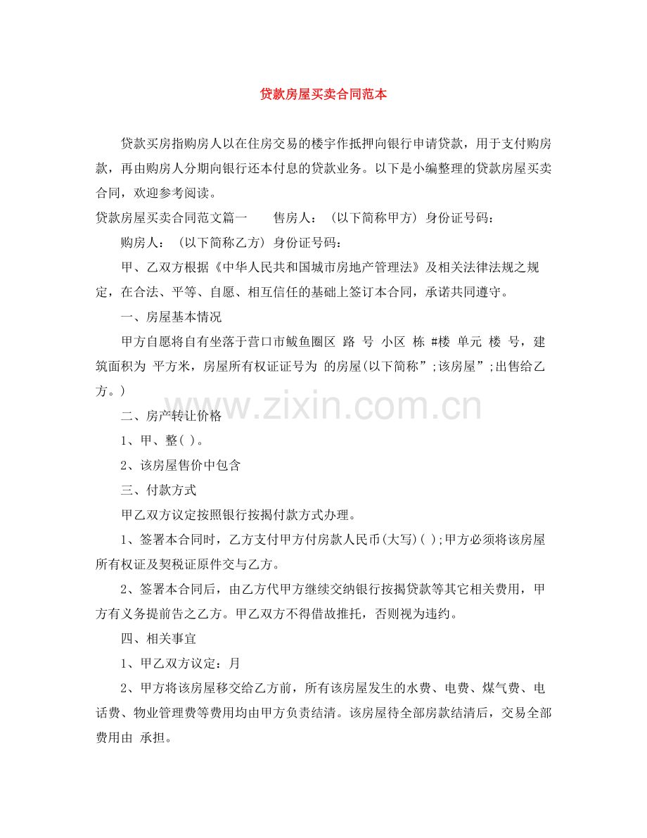 贷款房屋买卖合同范本.docx_第1页