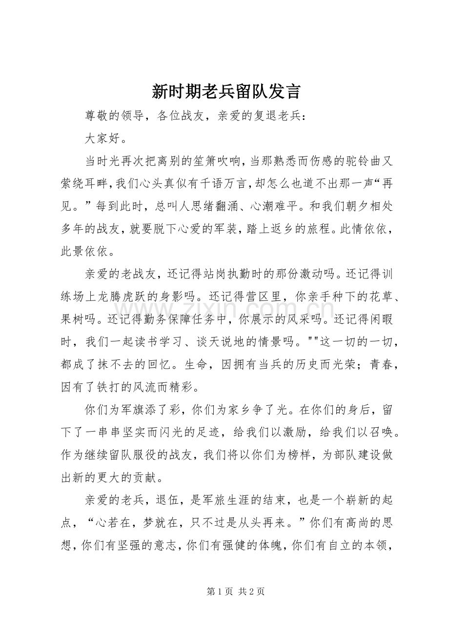 新时期老兵留队发言稿 (3).docx_第1页
