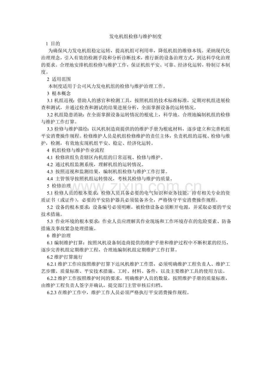 发电机组检修与维护制度.doc_第1页