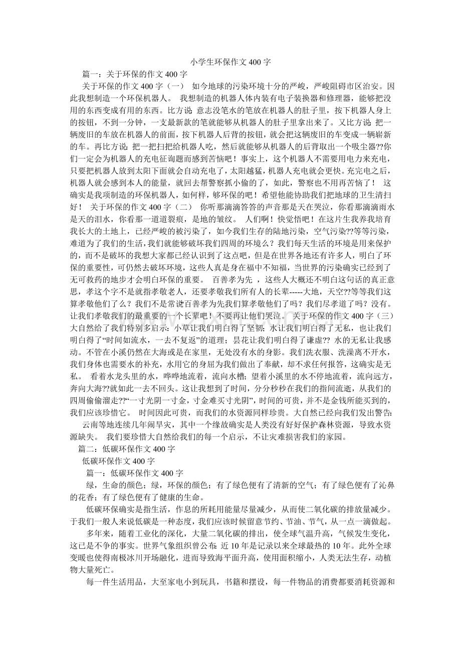 小学生环保作文400字.doc_第1页