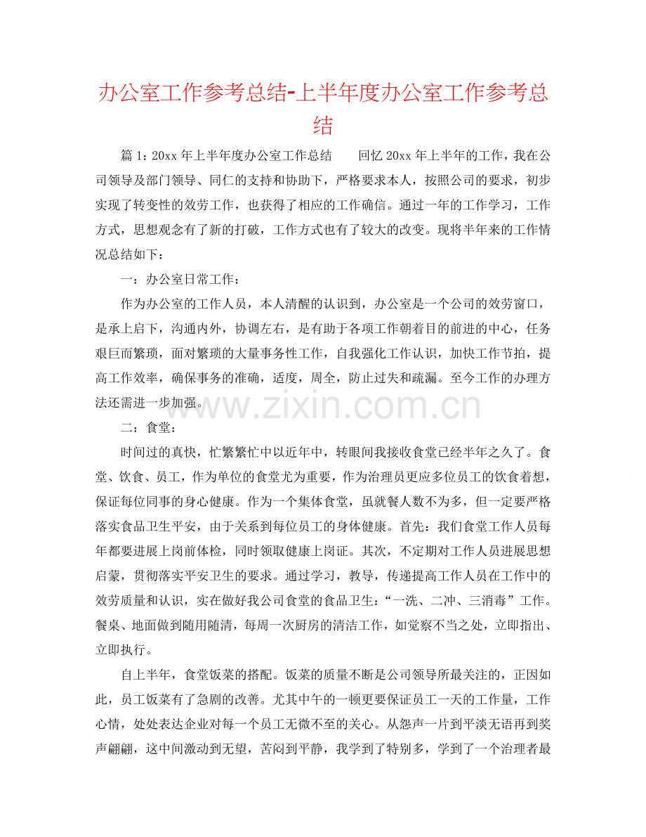 办公室工作参考总结-上半年度办公室工作参考总结.doc_第1页