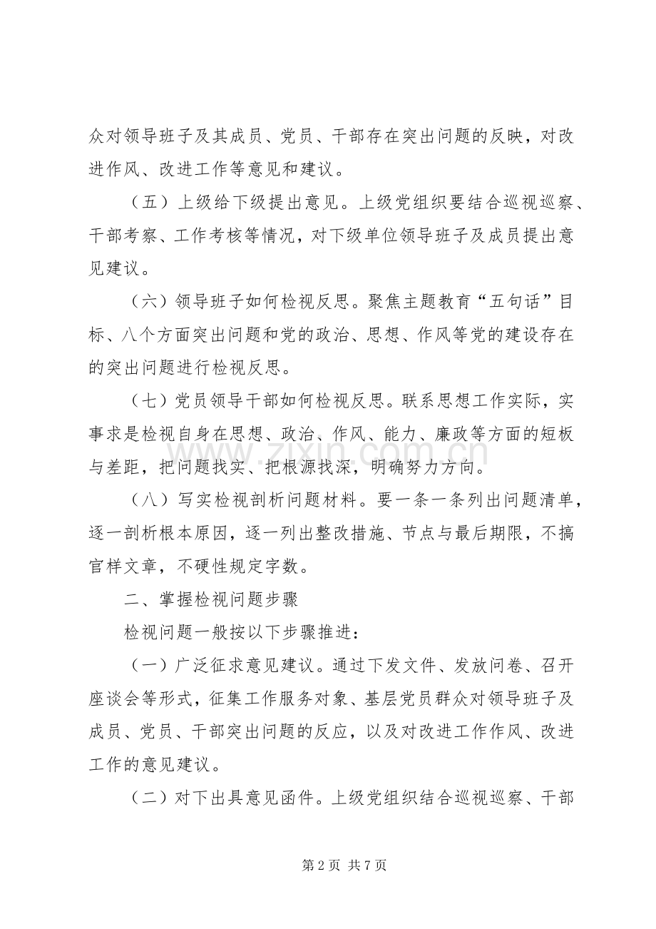 主题教育检视问题工作实施方案[共5篇] (5).docx_第2页