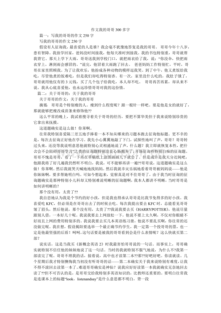 作文我ۥ的哥哥300多字.doc_第1页