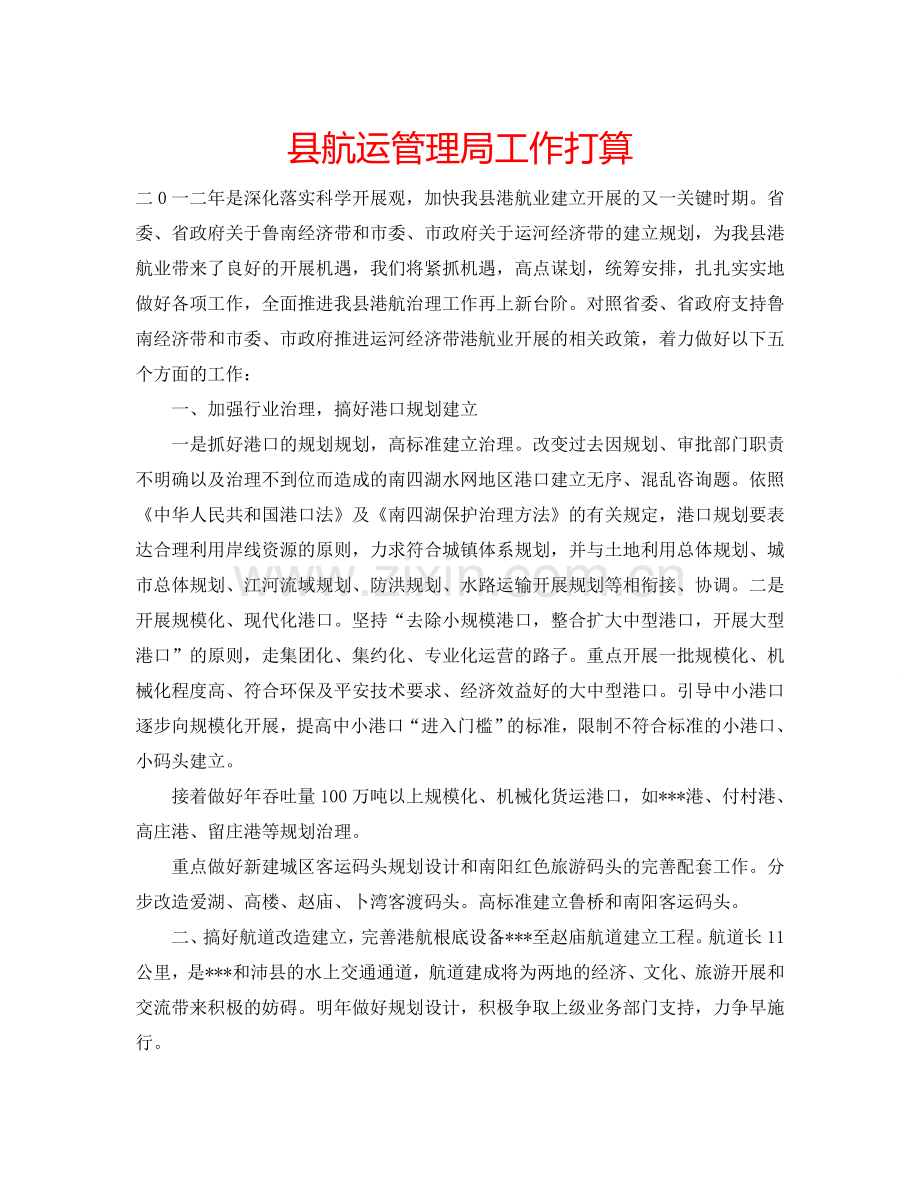 县航运管理局工作打算.doc_第1页