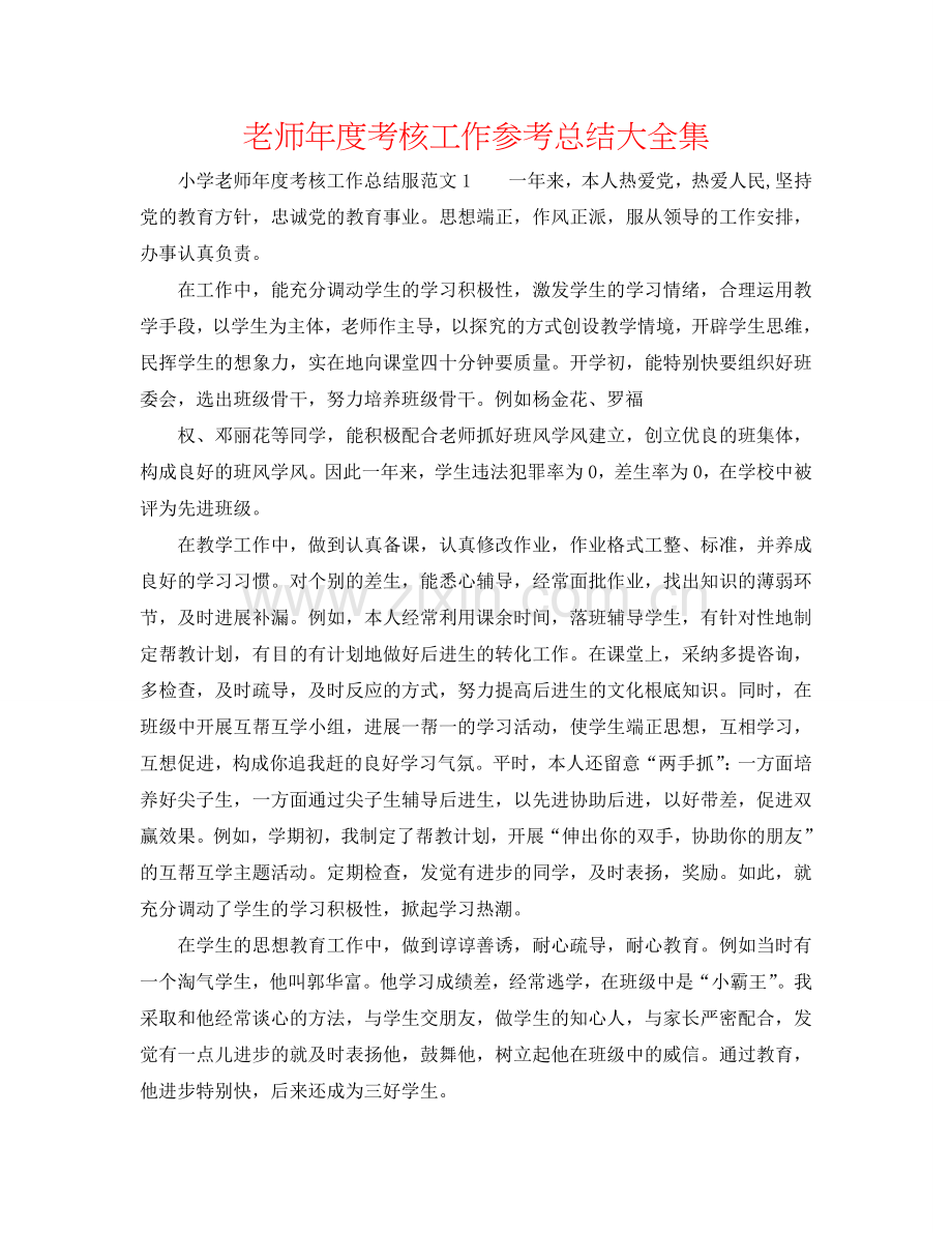 教师年度考核工作参考总结大全集.doc_第1页