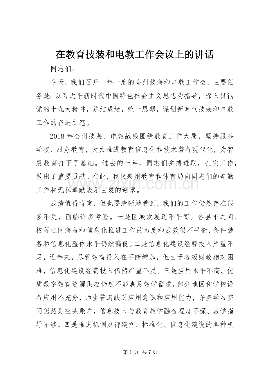 在教育技装和电教工作会议上的讲话.docx_第1页