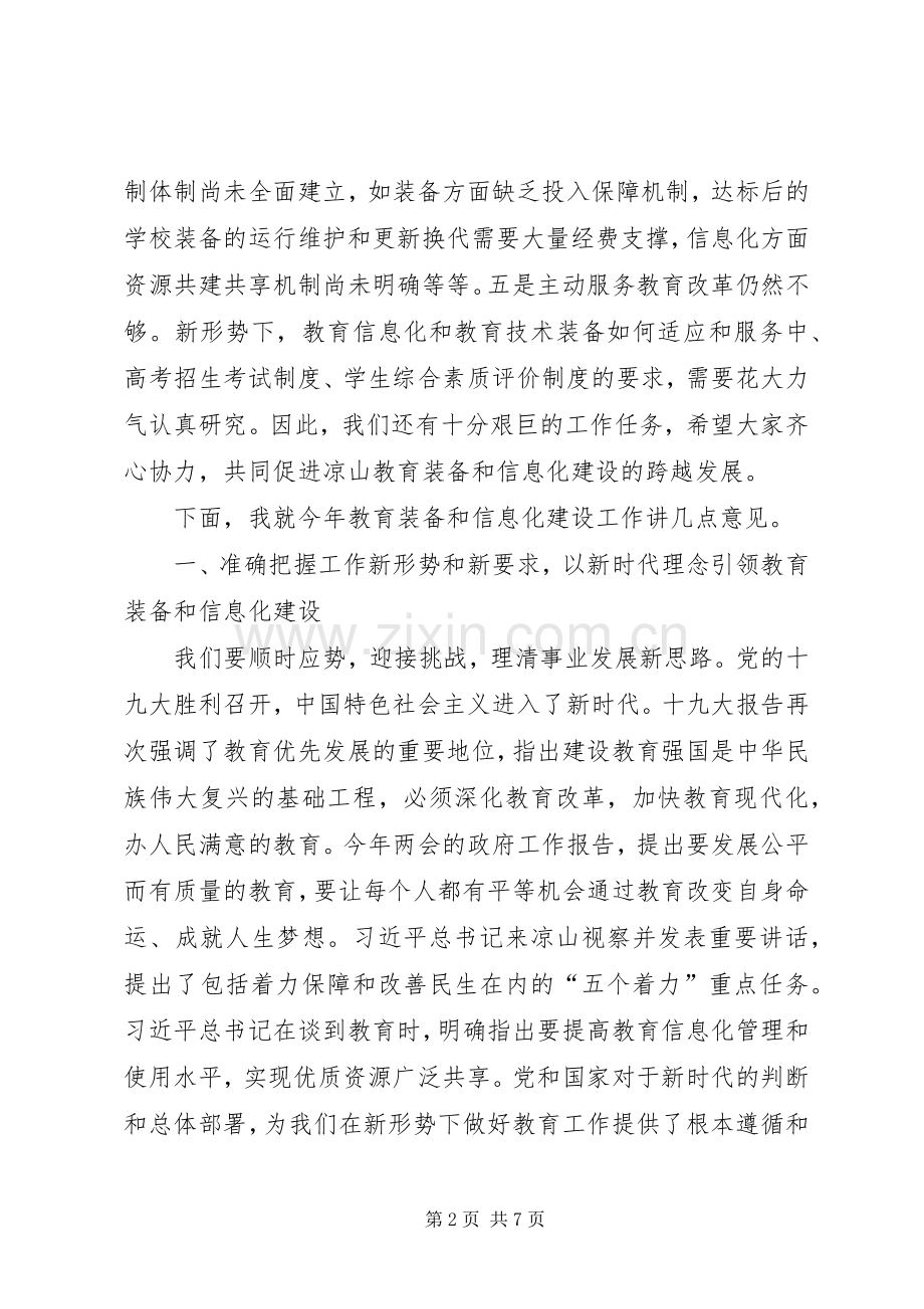 在教育技装和电教工作会议上的讲话.docx_第2页