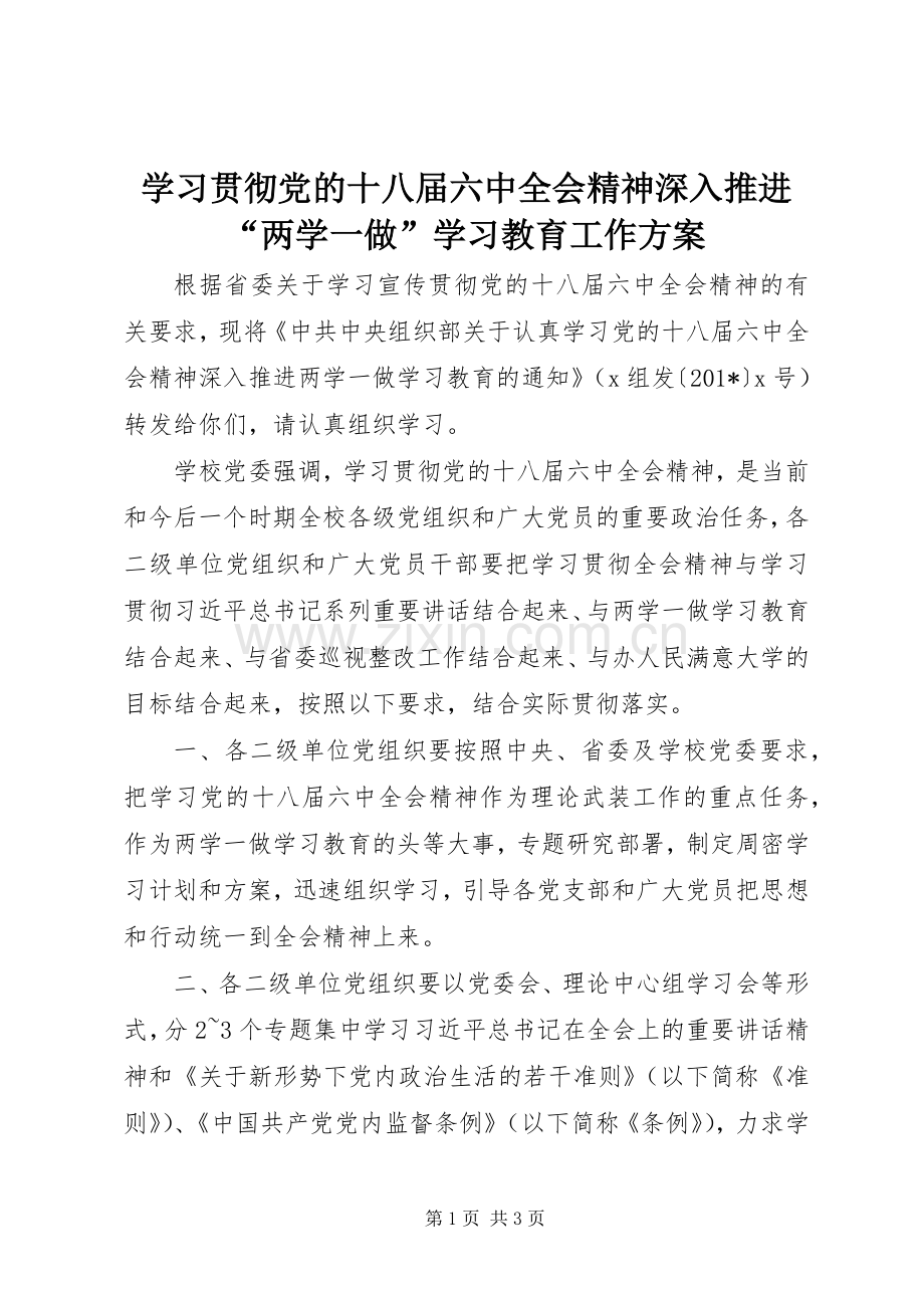 学习贯彻党的十八届六中全会精神深入推进“两学一做”学习教育工作实施方案.docx_第1页