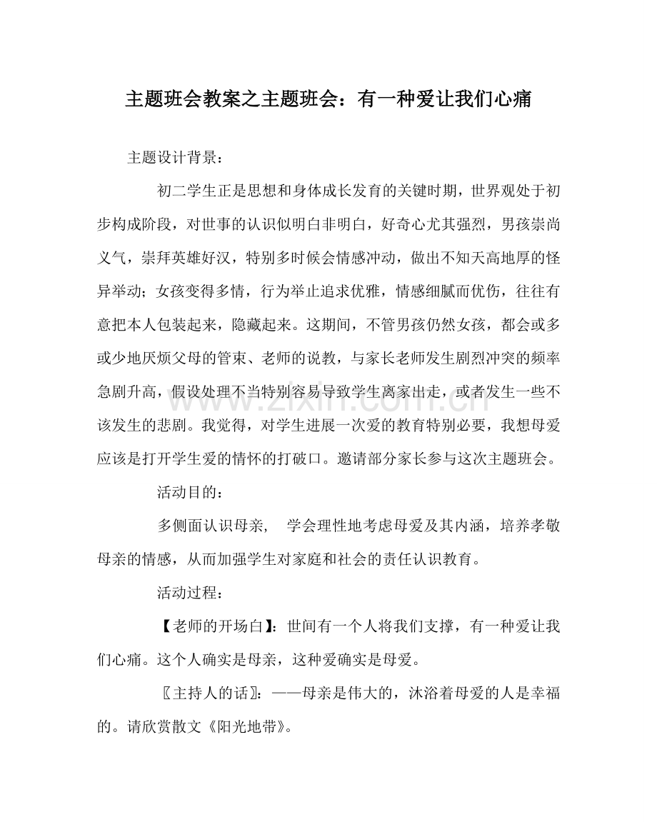 主题班会教案主题班会：有一种爱让我们心痛.doc_第1页
