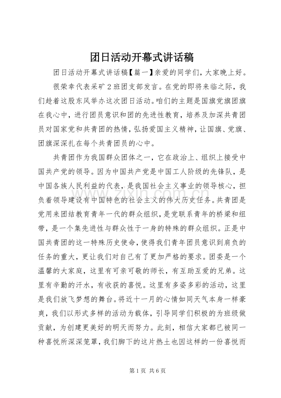 团日活动开幕式讲话稿.docx_第1页