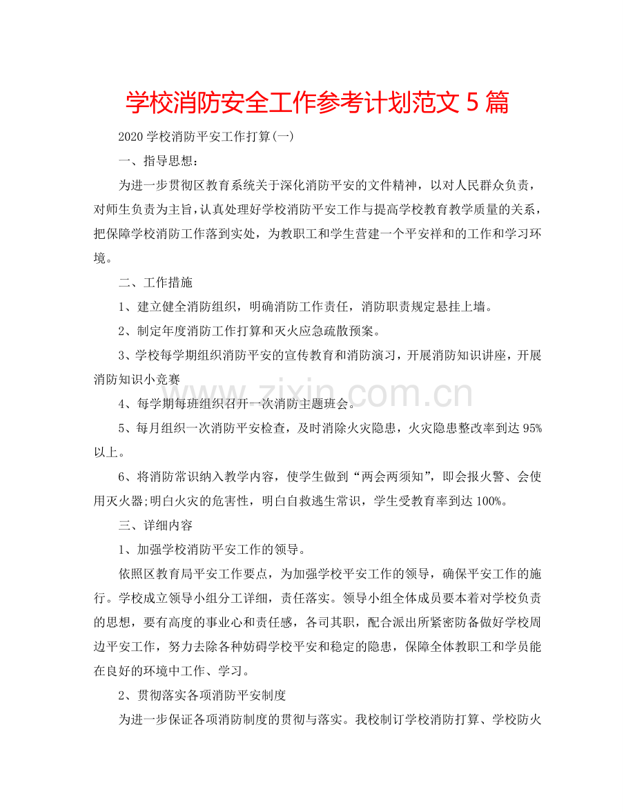 学校消防安全工作参考计划范文5篇.doc_第1页