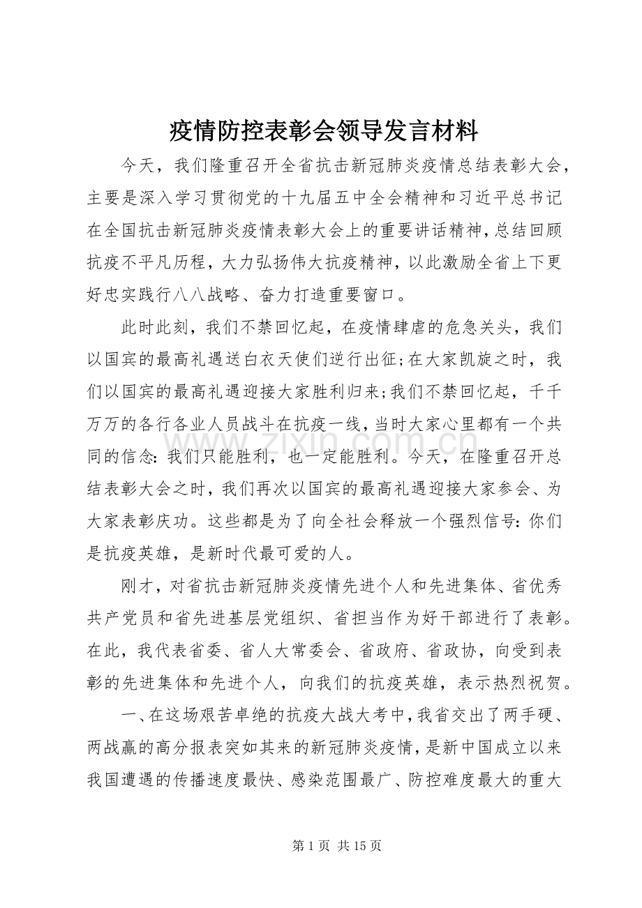 疫情防控表彰会领导发言材料提纲.docx_第1页