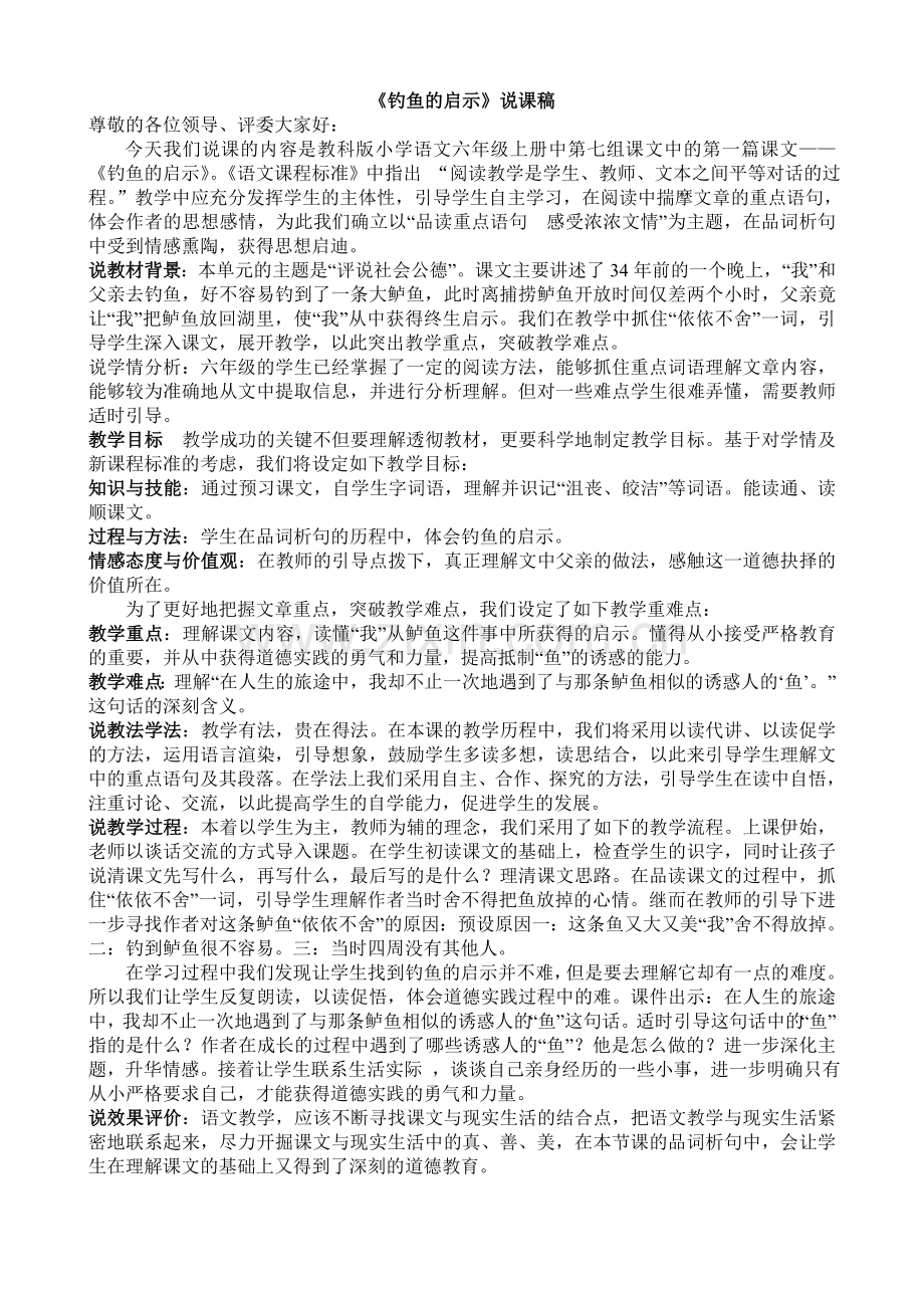 钓鱼的启说课稿.doc_第1页