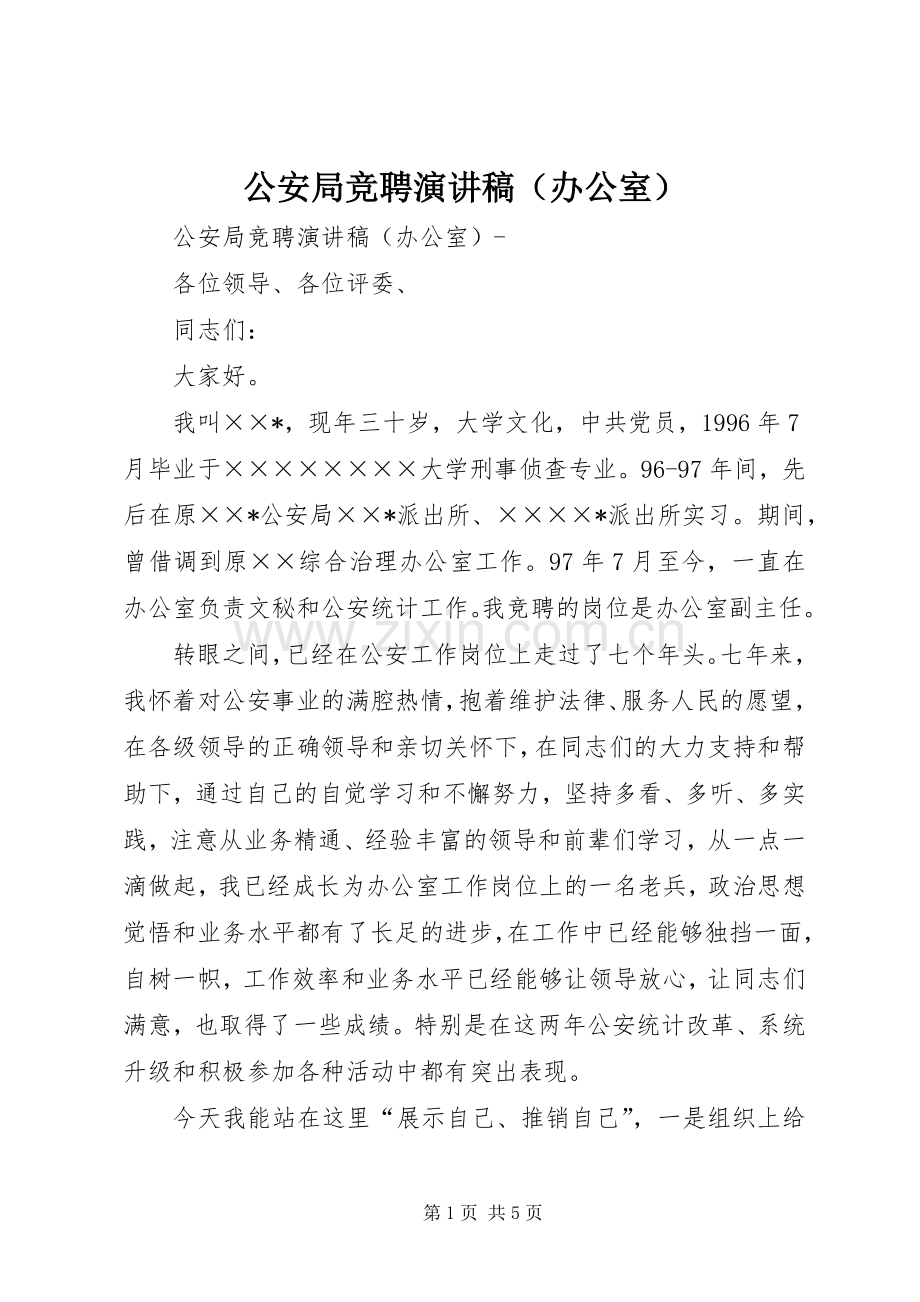 公安局竞聘演讲稿范文（办公室）.docx_第1页