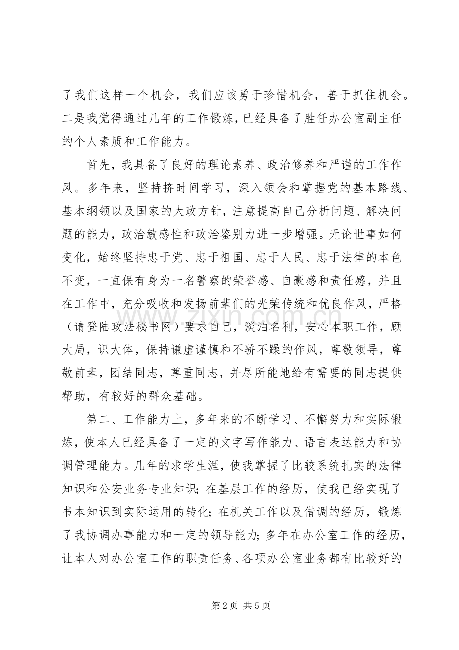 公安局竞聘演讲稿范文（办公室）.docx_第2页