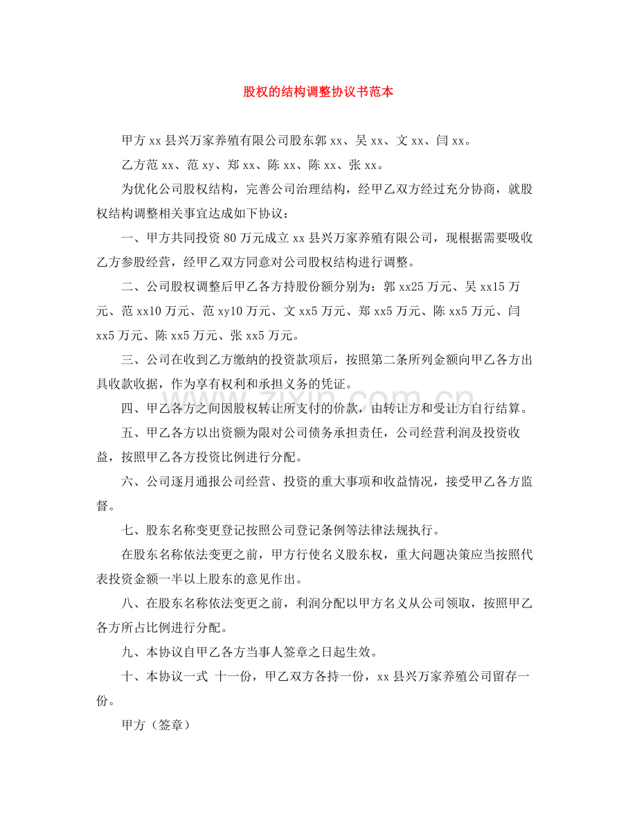 股权的结构调整协议书范本.docx_第1页