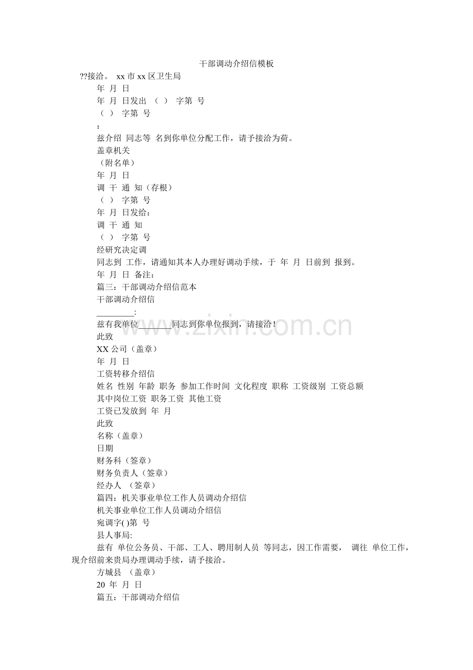 干部调动介绍信模板.doc_第1页